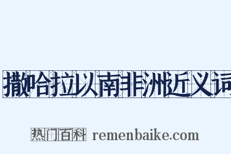 撒哈拉以南非洲近义词是什么意思的图片